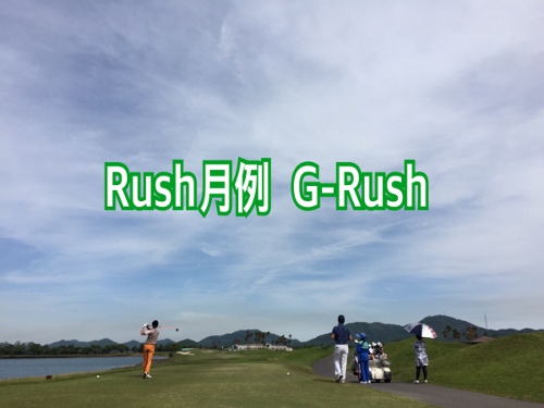 Rushゴルフ部月例