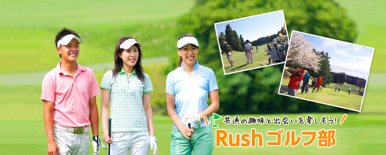 共通の趣味と出会いを楽しもう!Rushゴルフ部