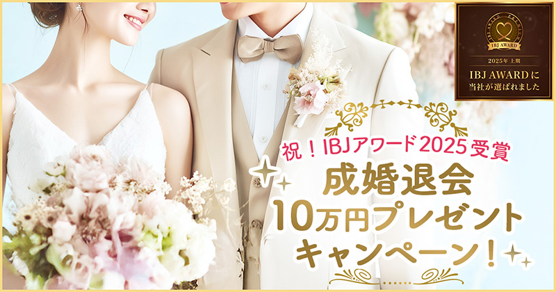 成婚退会10万円プレゼント