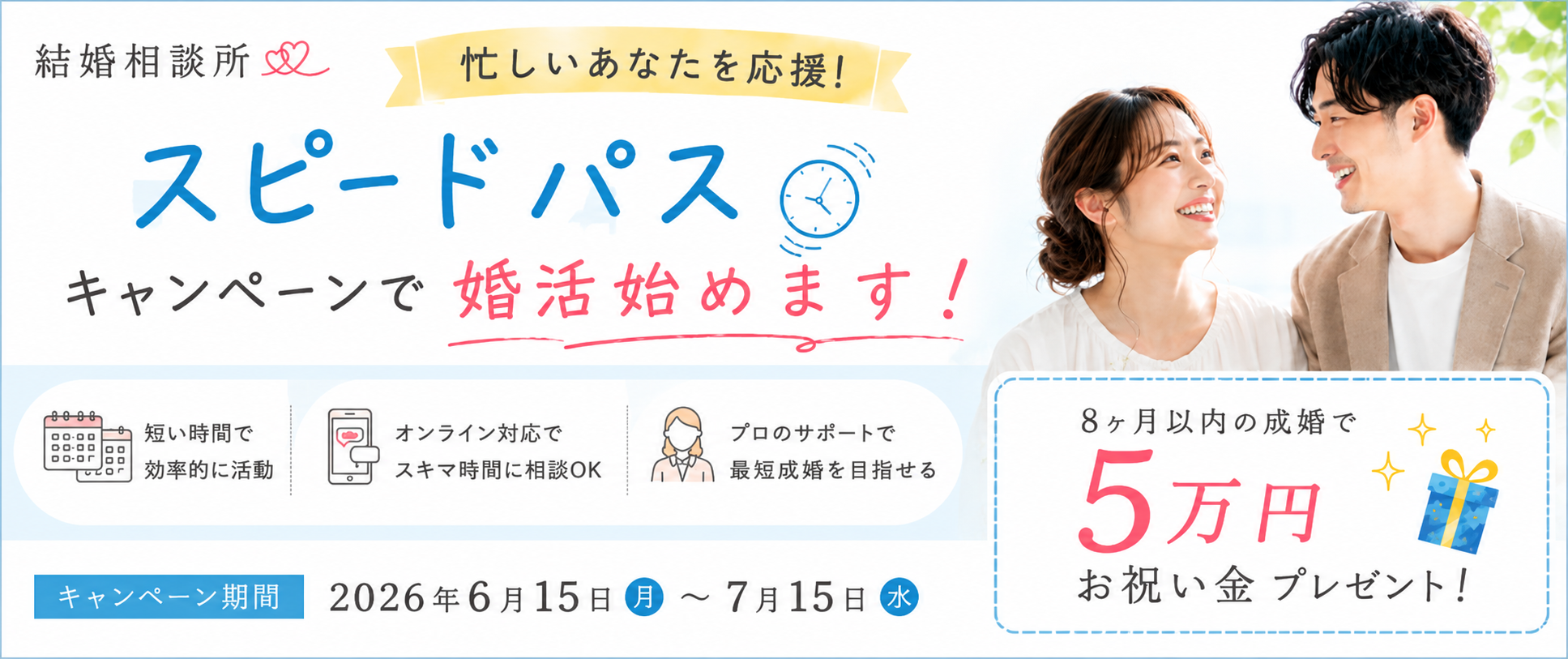 スピードパスキャンペーンで婚活始めます！