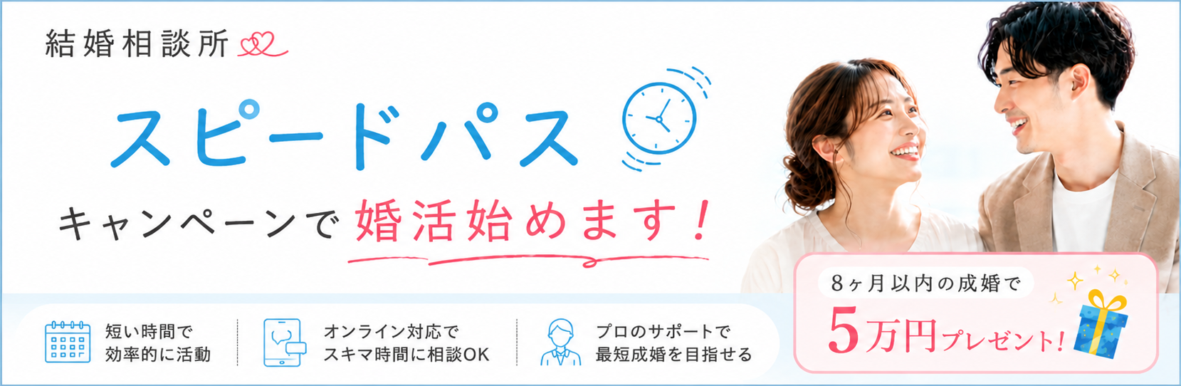 スピードパスキャンペーンで婚活始めます！