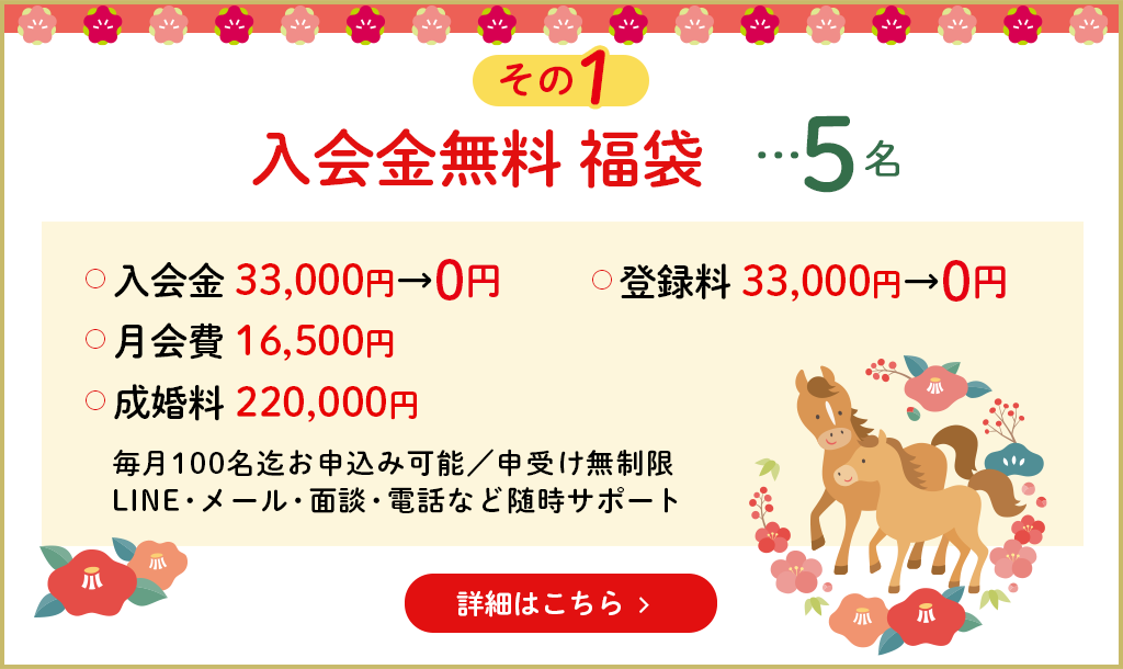 その1　入会金無料　福袋