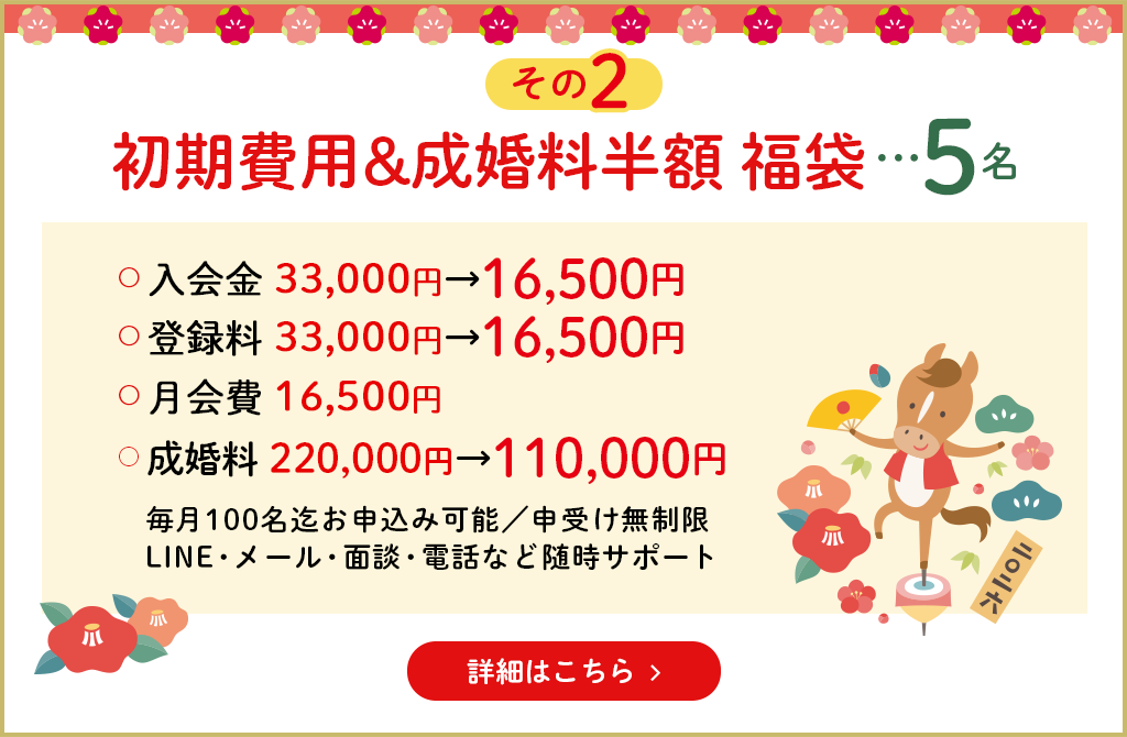 その2　初期費用＆成婚料半額　福袋