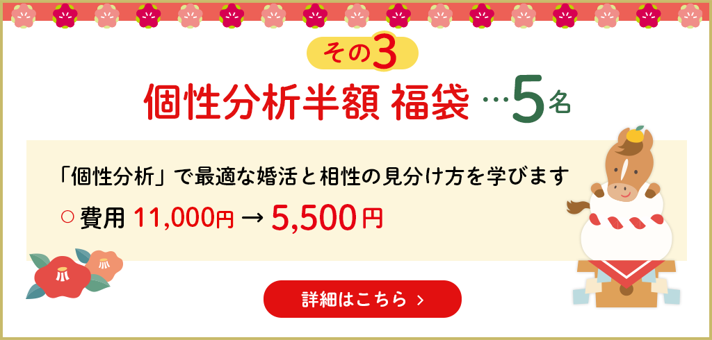 その3　個性分析半額　福袋