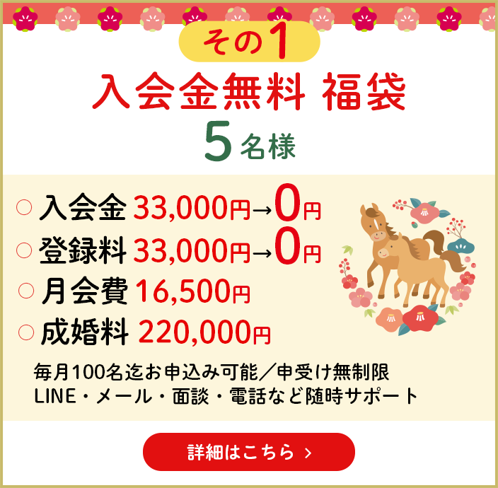 その1　入会金無料　福袋