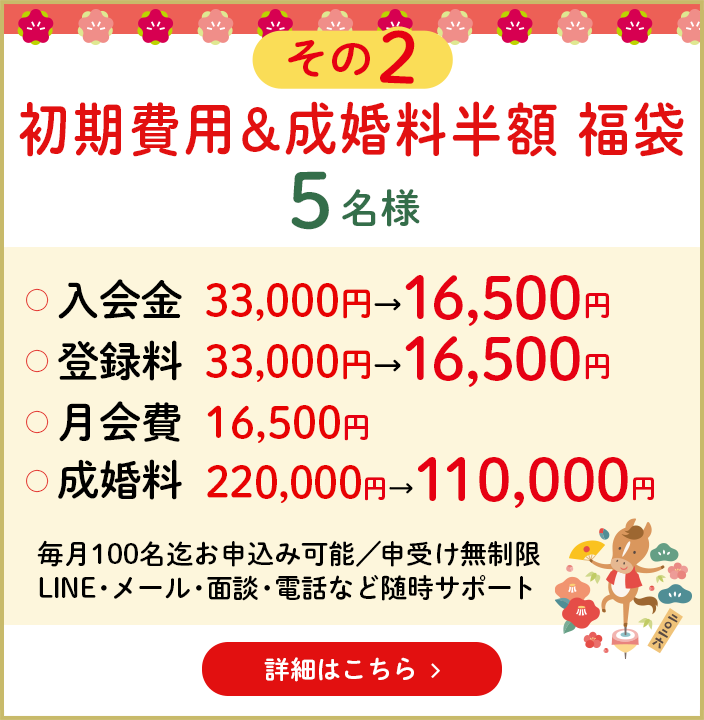 その2　初期費用＆成婚料半額　福袋