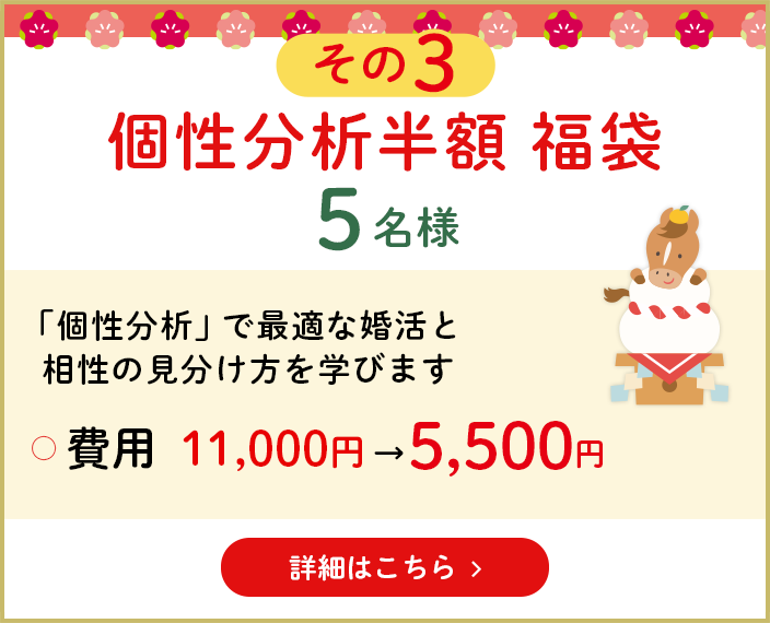 その3　個性分析半額　福袋