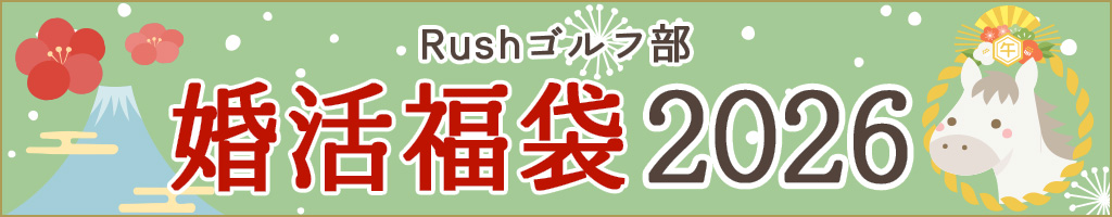 ゴルフ婚活福袋2026