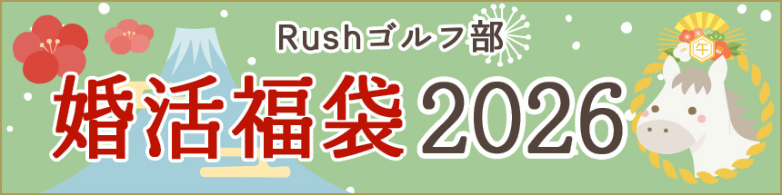 ゴルフ婚活相談会毎日開催中！