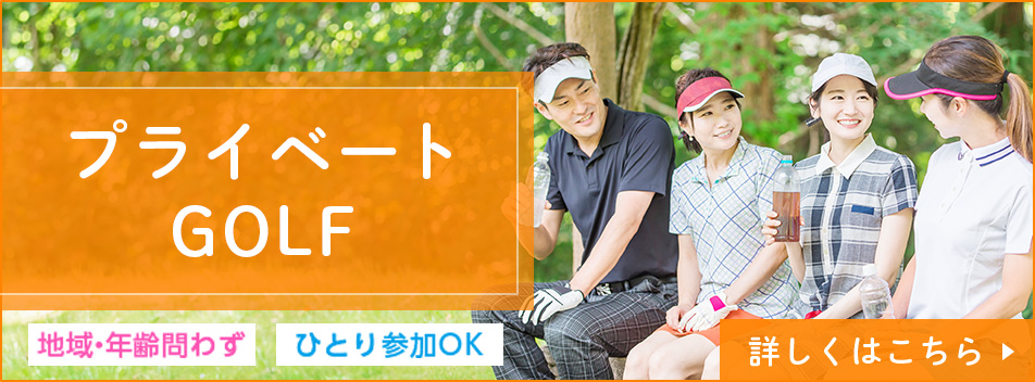 プライベートGOLF