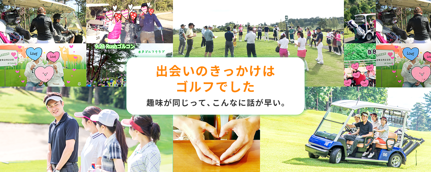 出会いのきっかけはゴルフでした 趣味が同じって、こんなに話が早い。