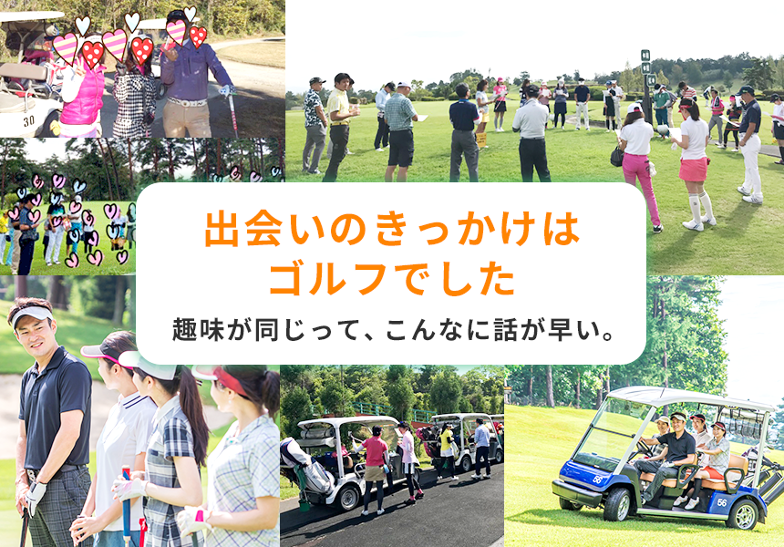 出会いのきっかけはゴルフでした 趣味が同じって、こんなに話が早い。