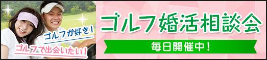 ゴルフ婚活相談会 毎日開催中