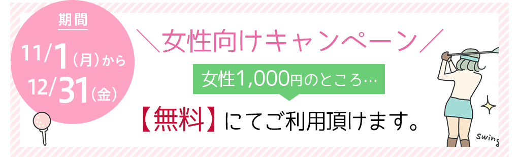 女性向けキャンペーン　女性1,000円のところ…　【無料】にてご利用頂けます。