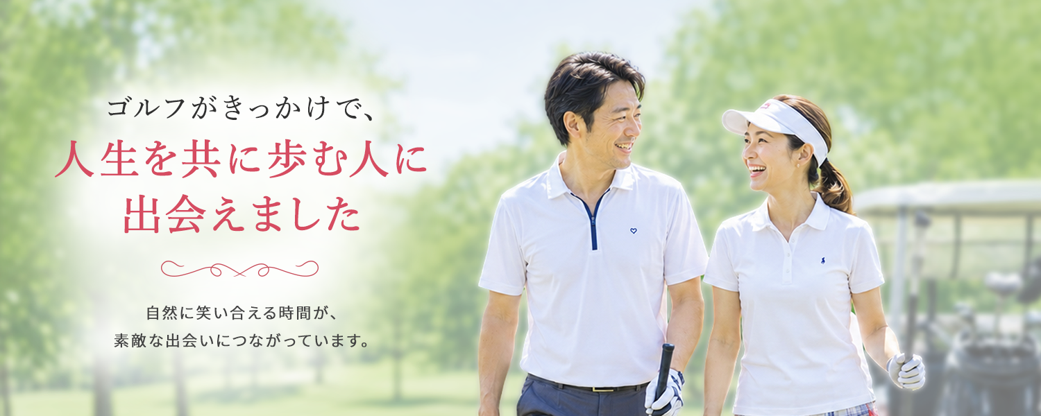 ゴルコンカップル誕生エピソード