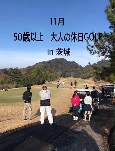 50歳以上対象　ゴルフ好きが集う大人の休日GOLF