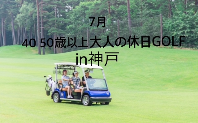 40・50歳以上対象　大人の休日GOLFIN神戸