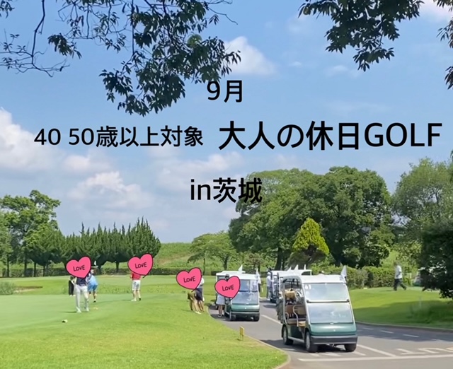 40・50歳以上対象　大人の休日GOLFIN茨城