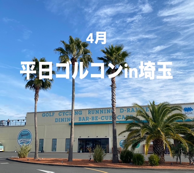 ランチ&ゴルフinKOSHIGAYA