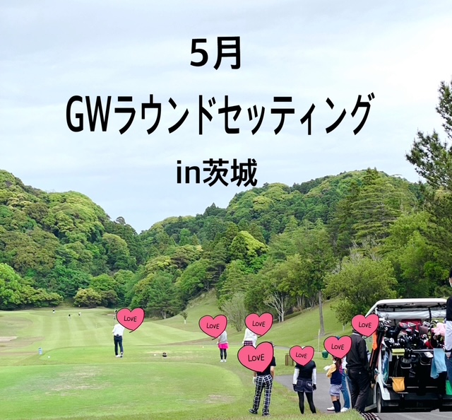 GWゴルフ★ラウンドセッティング