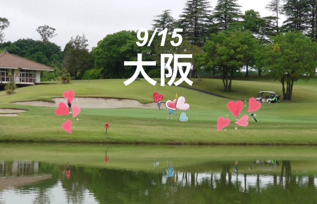 40・50歳以上対象　大人の休日GOLF　IN大阪