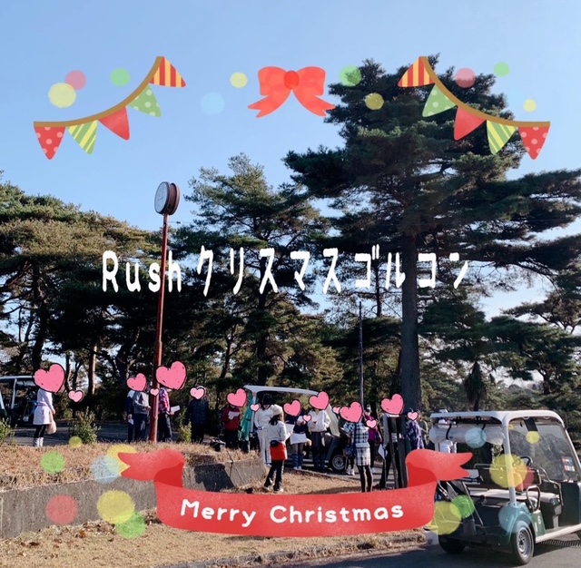 クリスマスゴルコンIN茨城3