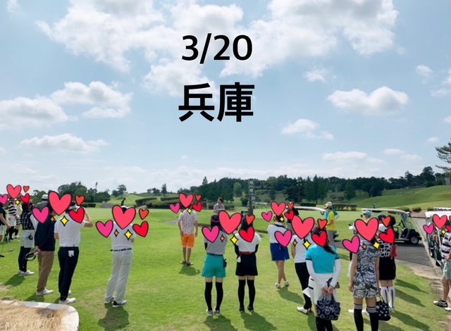 3月関西ゴルコン
