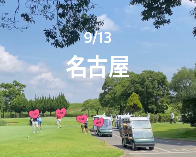 9月名古屋ゴルコン