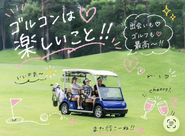 出会いを楽しむ関東ゴルコンIN茨城2