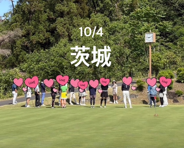 出会いを楽しむ関東ゴルコンIN茨城