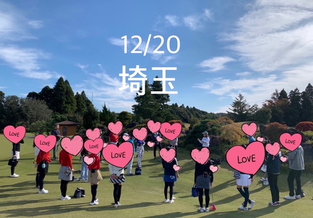 ご縁を繋ぐ関東ゴルコンIN埼玉