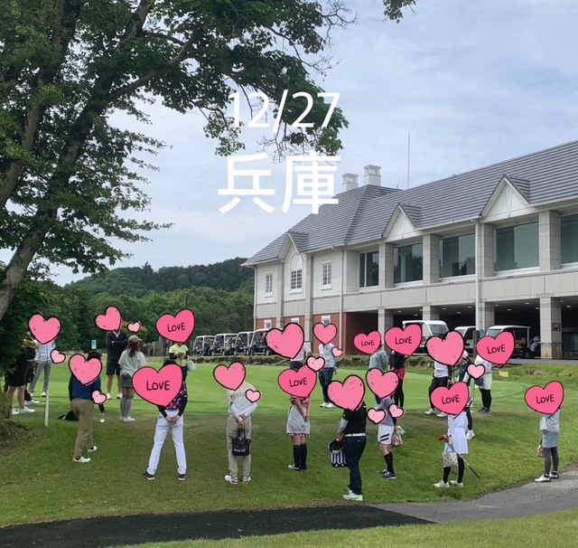 ご縁を繋ぐ関西ゴルコンIN兵庫