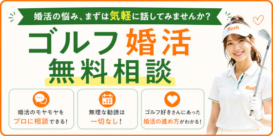 ゴルフ婚活無料相談