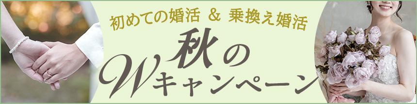 秋のWキャンペーン