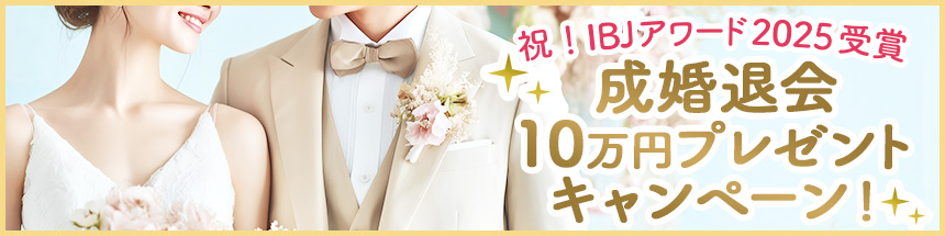 成婚退会10万円プレゼントキャンペーン