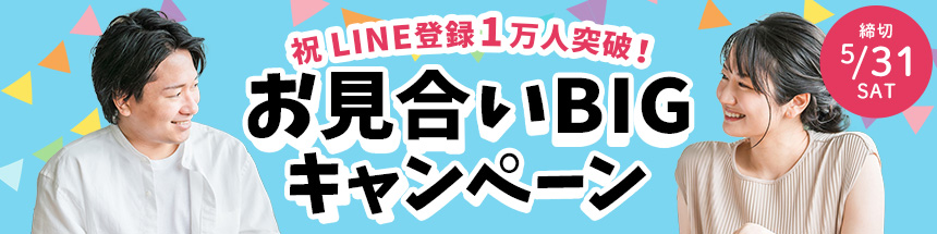 お見合いBIGキャンペーン
