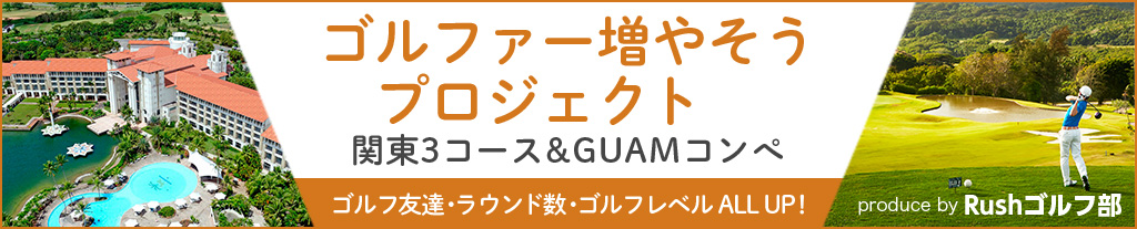 ゴルファー増やそうプロジェクト 関東3コース&GUAMコンペ