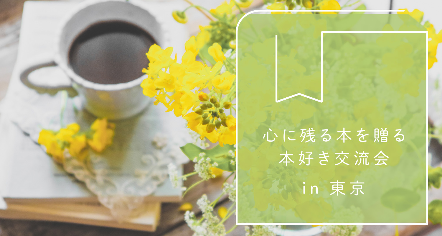 心に残る本を送る　本好き交流会 in 東京