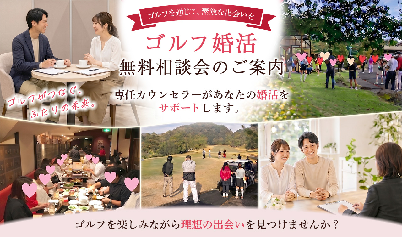 ゴルフ婚活無料相談会のご案内 ゴルフがつなぐ、ふたりの未来。専任カウンセラーがあなたの婚活をサポートします。