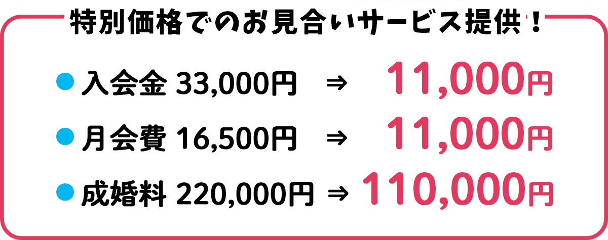 特別価格でのお見合いサービス提供!