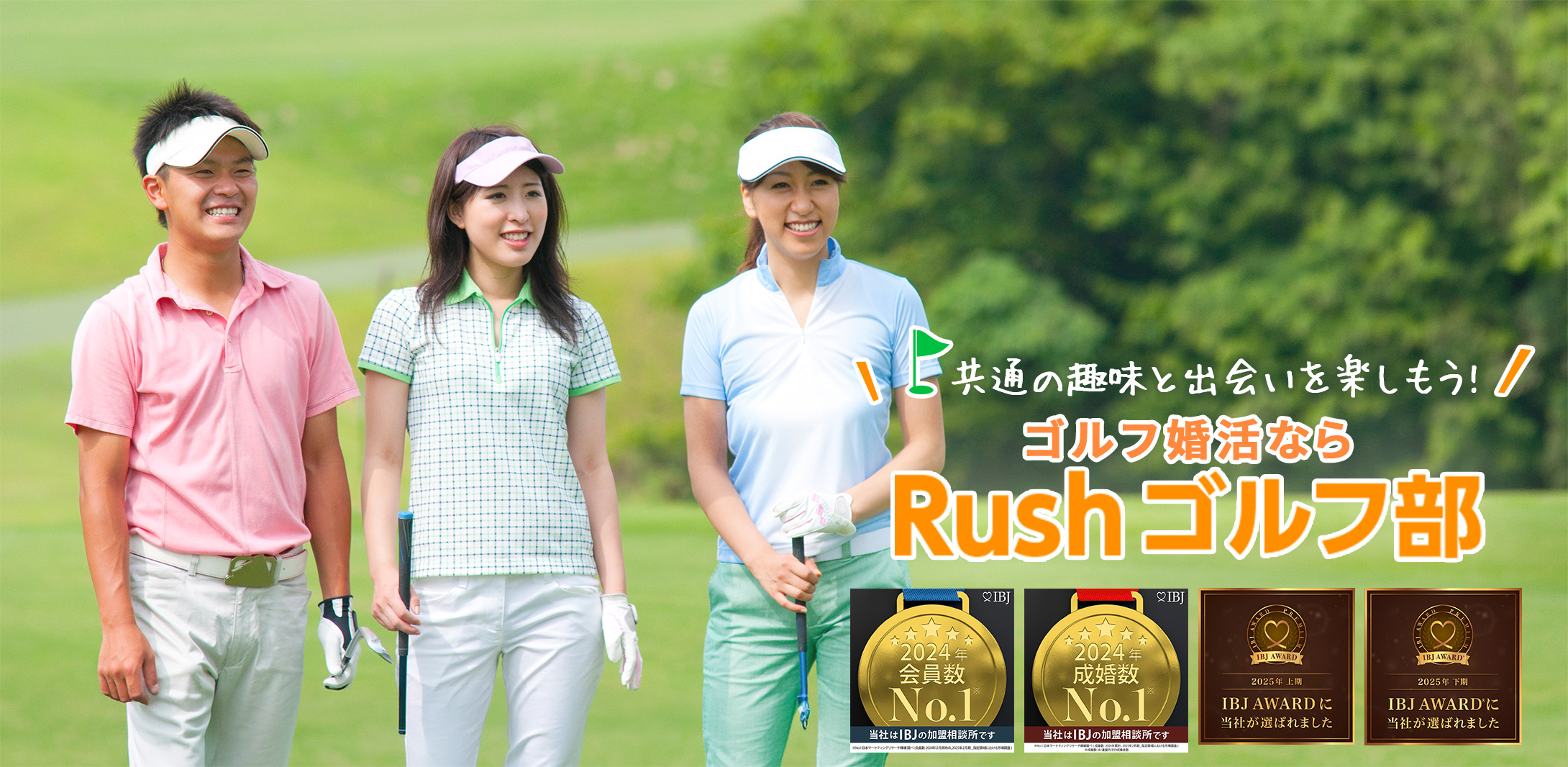 共通の趣味と出会いを楽しもう！Rushゴルフ部
