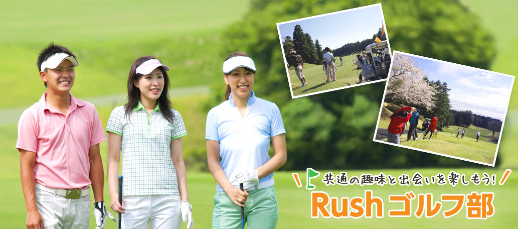 共通の趣味と出会いを楽しもう!Rushゴルフ部