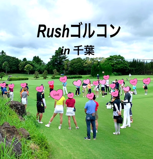 RushゴルコンIN千葉1