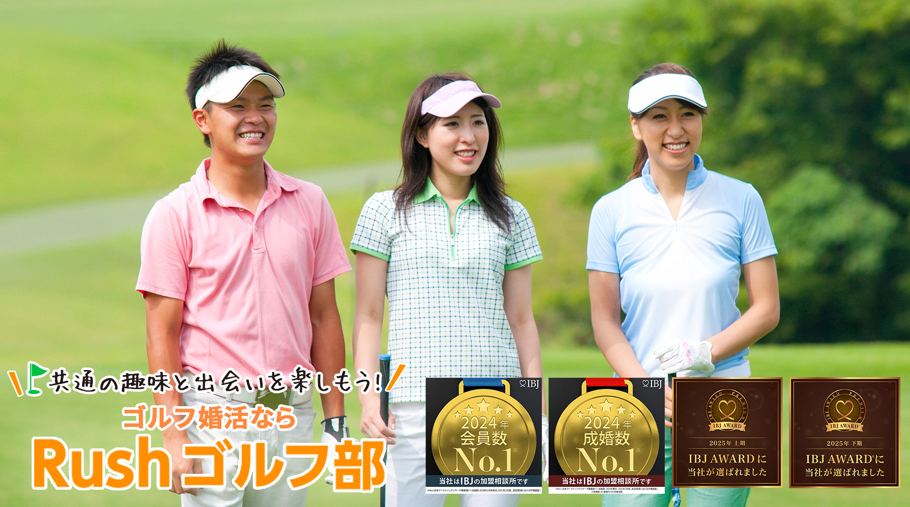 共通の趣味と出会いを楽しもう！Rushゴルフ部