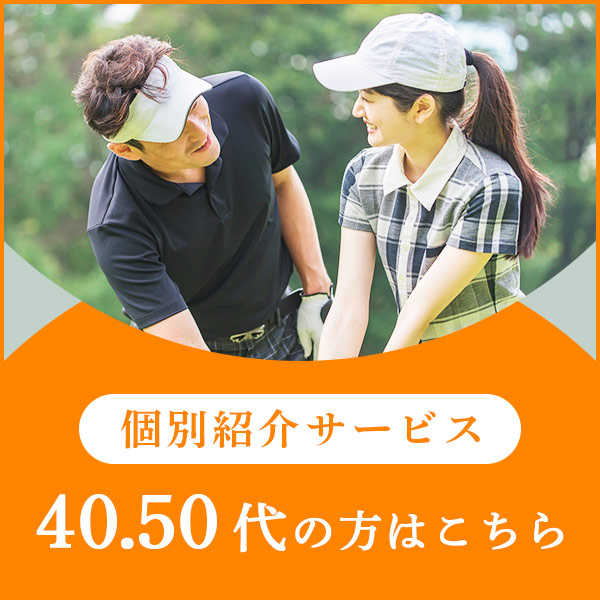 個別紹介サービス40,50代の方はこちら