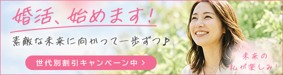 婚活、始めます！