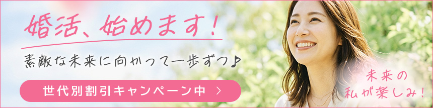 婚活、始めます！