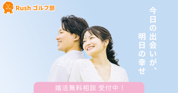 ゴルフ部婚活無料相談