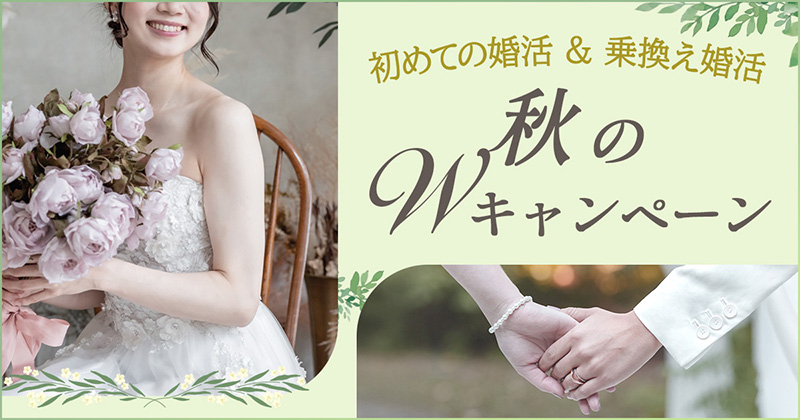 秋のWキャンペーン