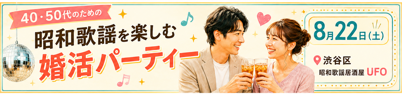 昭和歌謡を楽しむ婚活パーティー